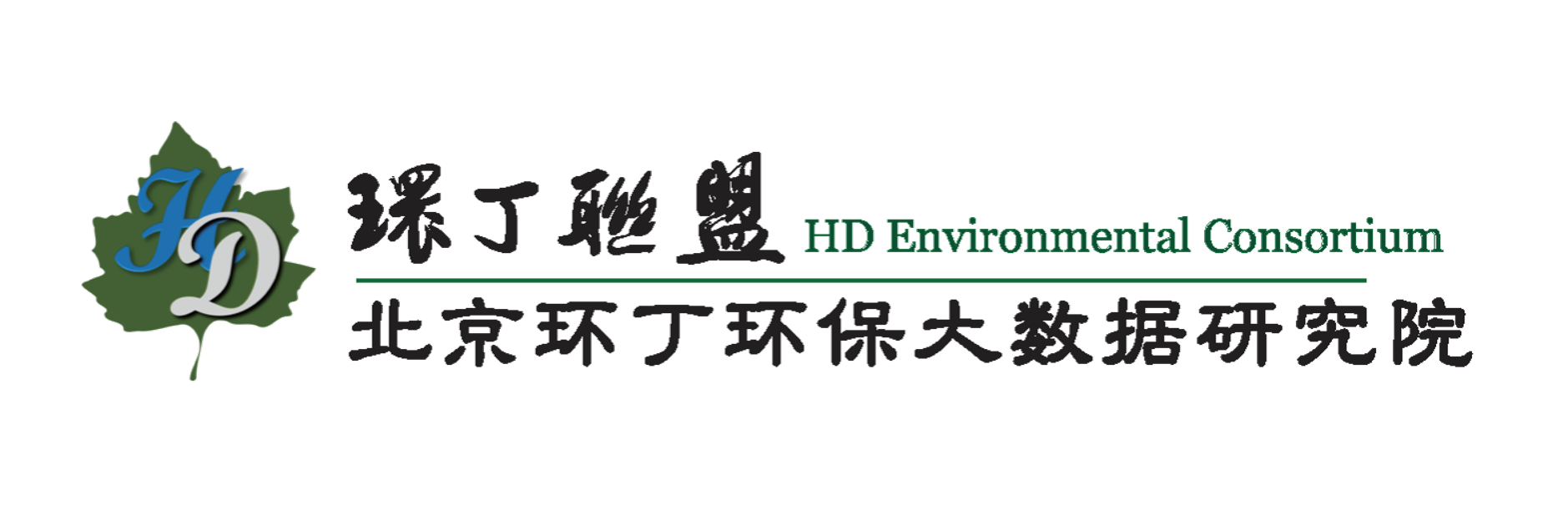 屌屄片关于拟参与申报2020年度第二届发明创业成果奖“地下水污染风险监控与应急处置关键技术开发与应用”的公示